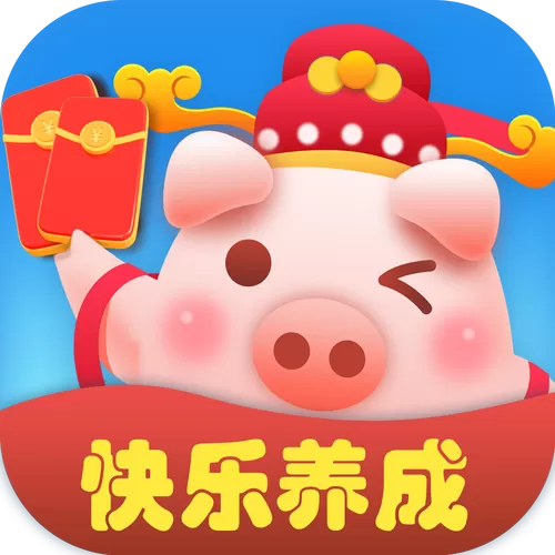 开心养猪场红包版下载