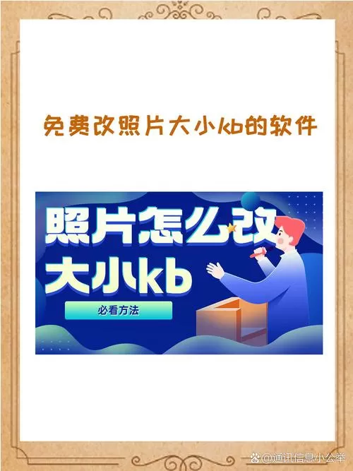 免费调整照片大小kb的软件