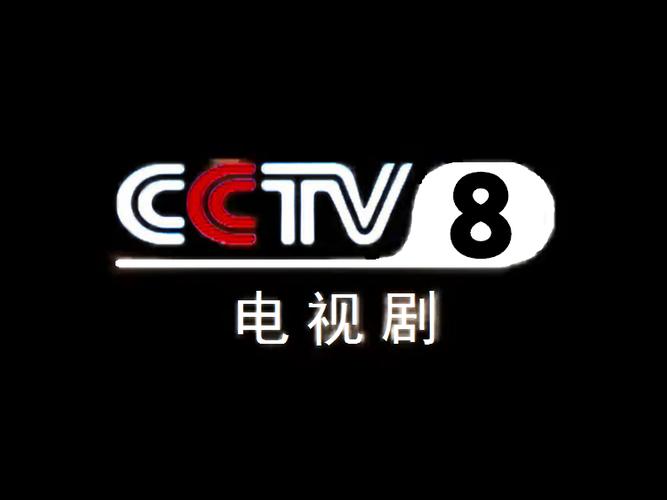电视剧频道CCTV8在线直播图标
