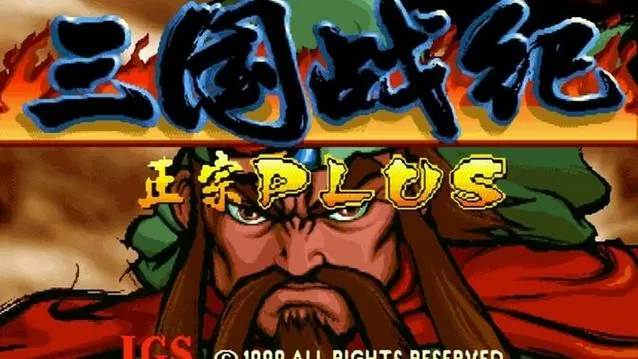 三国战纪119正宗plus版本诸葛亮一键连撞游戏截图