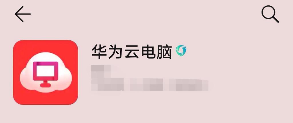 华为云电脑最新破解版永久缩略图