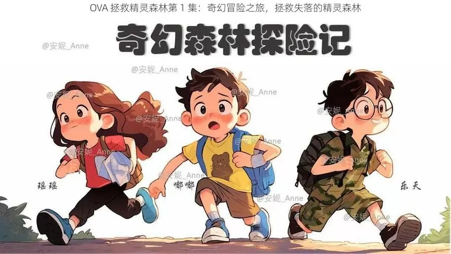 ova拯救精灵森林2缩略图