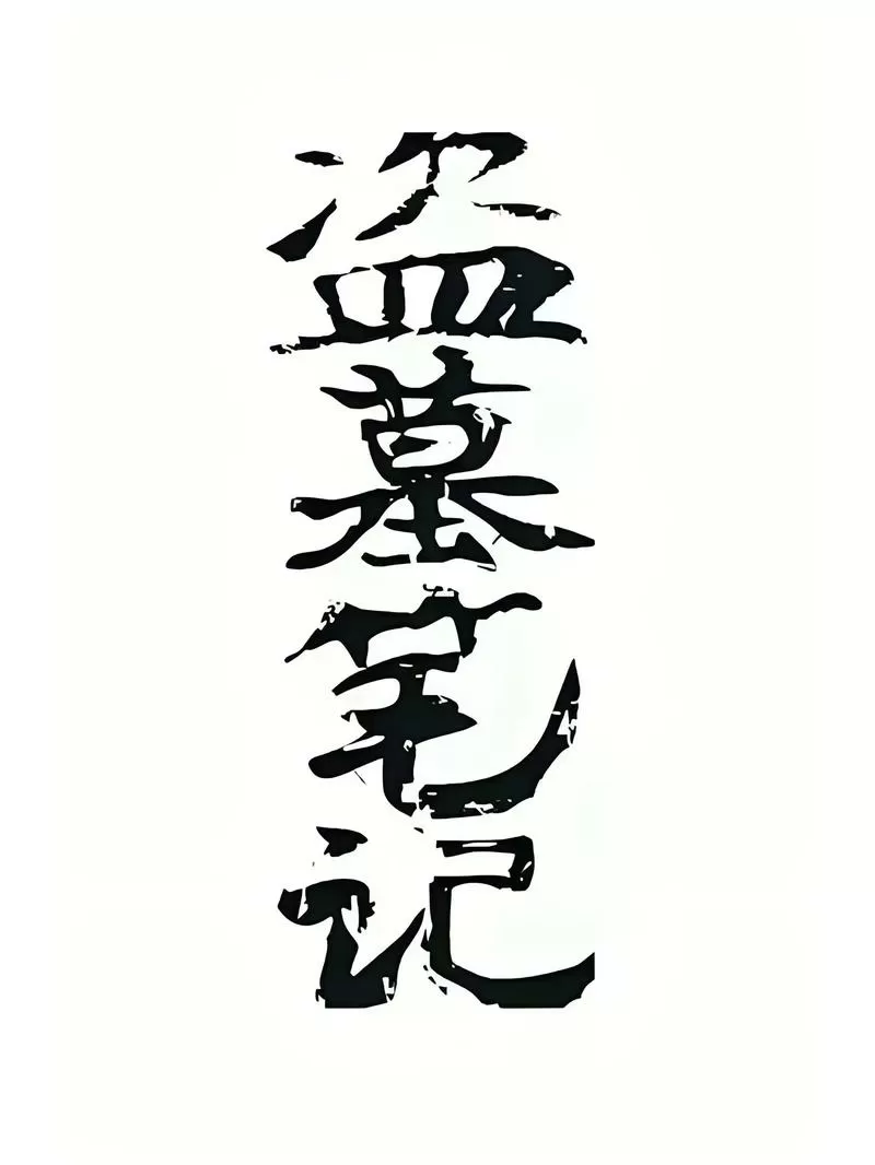 盗墓笔记小说全系列缩略图