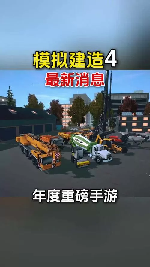 模拟建造4无限等级无限金币中文版缩略图