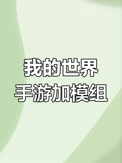 我的世界国际服如何加模组手机版缩略图