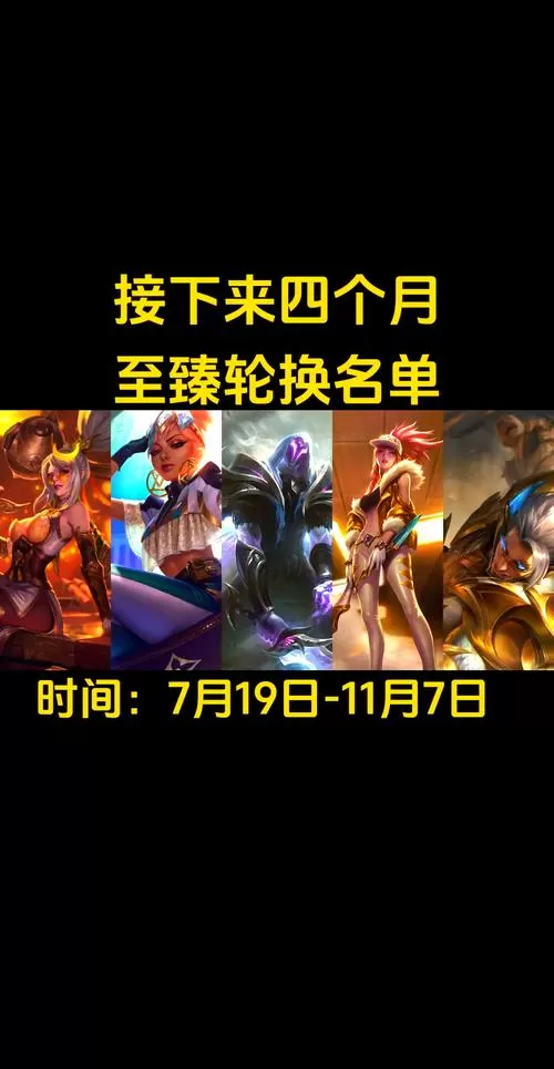 lol至臻轮换2024时间表缩略图