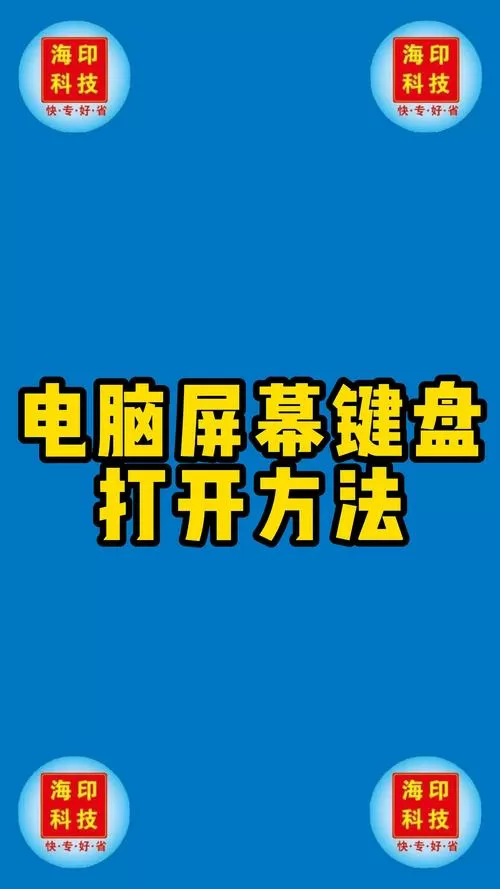 笔记本电脑屏幕键盘怎么打开