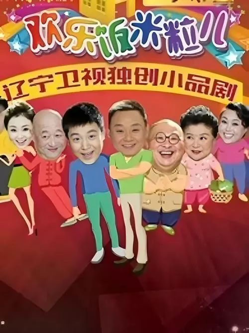 欢乐饭米粒第二季完整版免费图标
