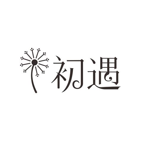 初遇小说缩略图