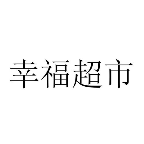 正版幸福超市下载安装缩略图