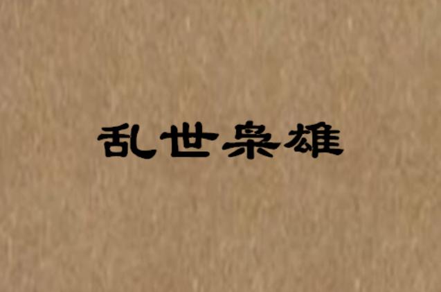 乱世枭雄TXT下载缩略图