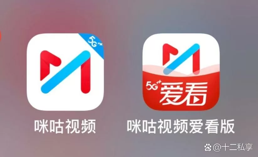 咪咕视频和咪咕爱看一样吗缩略图