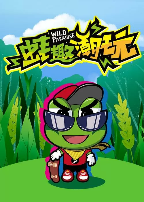 蛙趣漫画免费下载缩略图
