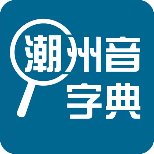 揭阳潮汕字典在线发音缩略图