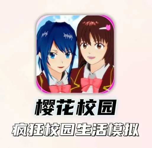 樱花校园模拟器旧版本下载