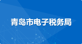 国家税务总局青岛市电子税务局下载缩略图