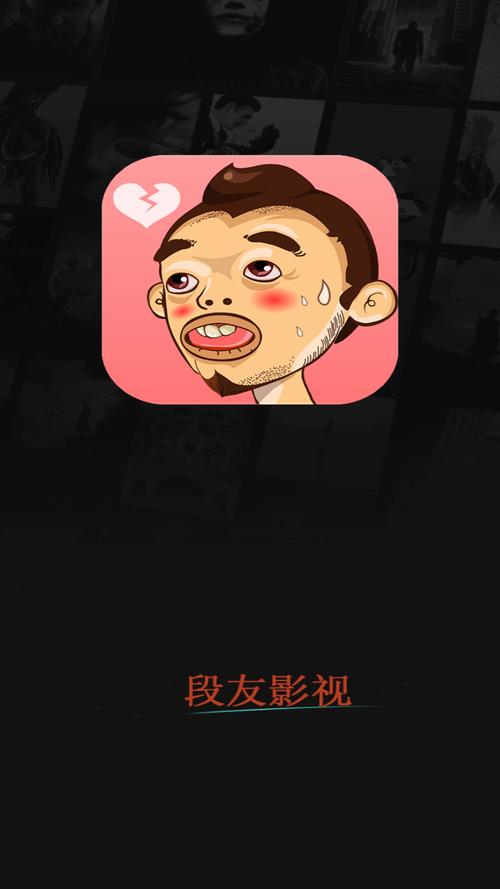 段友影视手机版邀请版游戏截图