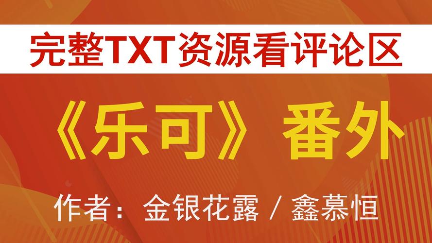 《乐可》全文番外txt资源笔趣阁游戏截图