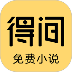 得间免费小说免广告版缩略图