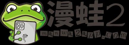 漫蛙2漫画免费版彩色版缩略图