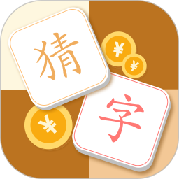 猜字达人红包版缩略图