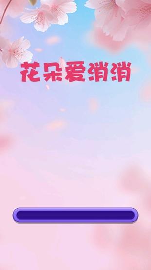 花儿消消乐红包版无限阅读游戏截图