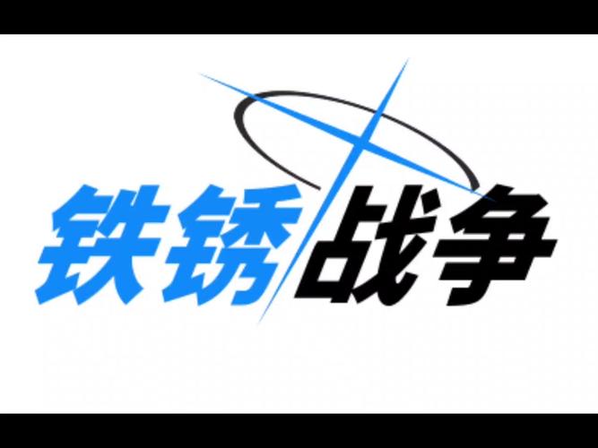 铁锈战争无广告免费游戏截图