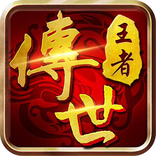 王者传世战神蚩尤辅助赚钱版男人版游戏截图