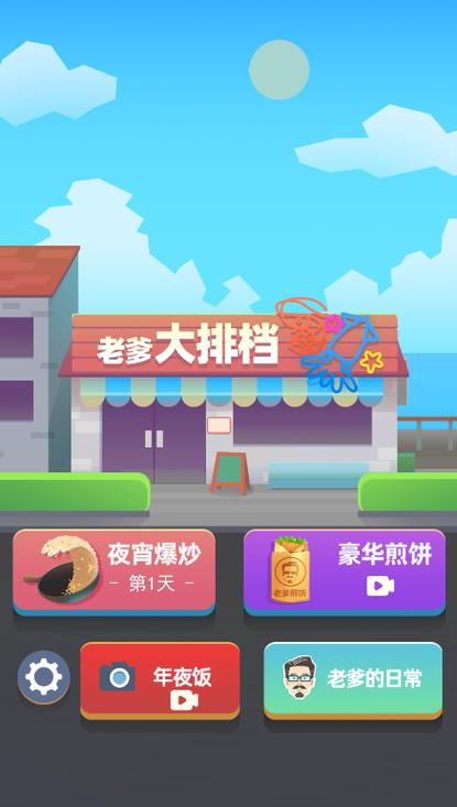 老爹热炒店破解版无限金币红包正版游戏截图