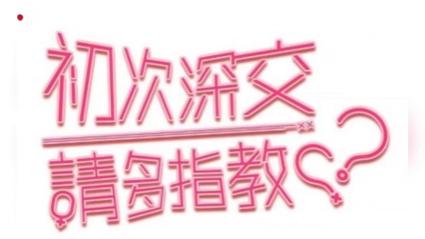 初次深交流2漫画游戏截图