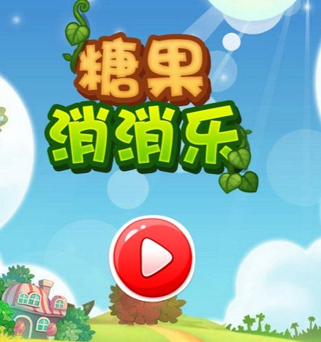 糖果乐缤纷消消乐红包版游戏截图