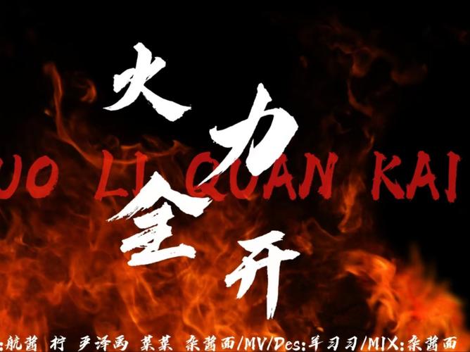 火力全开内置菜单2025缩略图