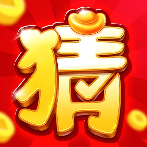 猜题大赢家缩略图