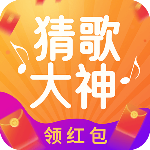 猜歌大师红包版游戏截图