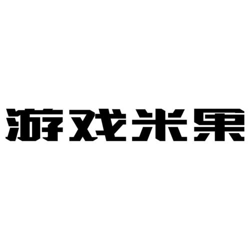 米果游戏折扣平台无广告版游戏截图