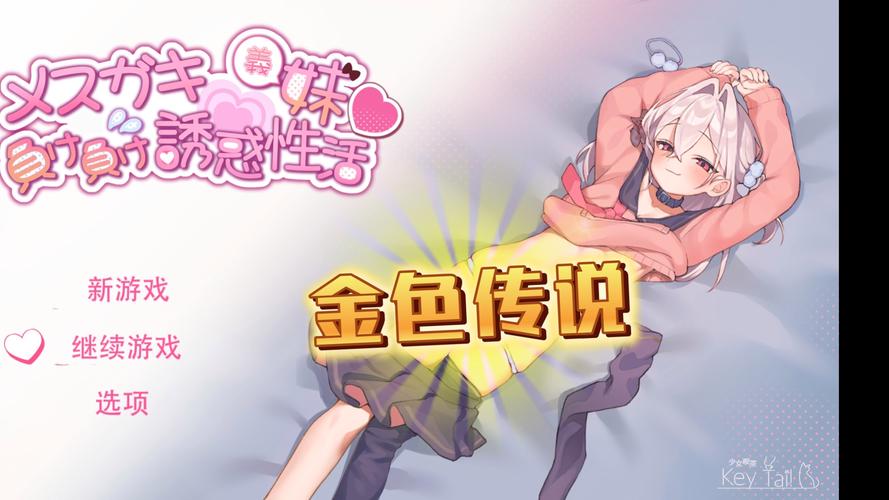 小恶魔义妹正版游戏截图