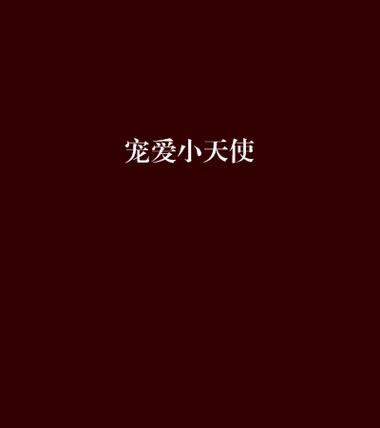 宠爱天使最新版在线观看游戏截图