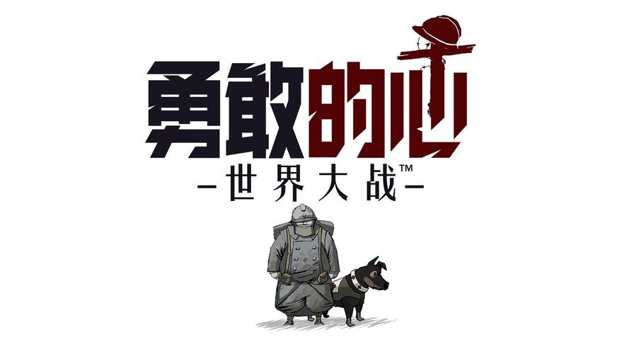 勇敢心世界大战中文版看书版缩略图