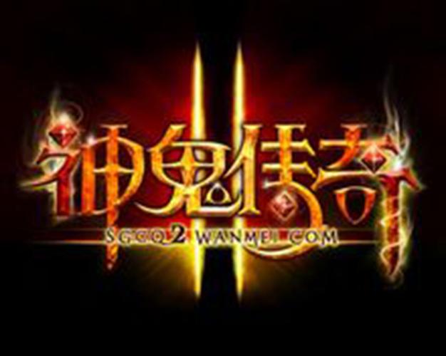 神鬼传奇2官方版游戏游戏截图