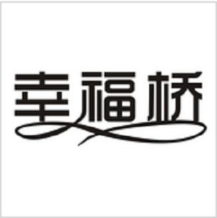 幸福桥破解版游戏截图