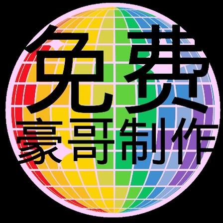 豪哥修改器游戏截图