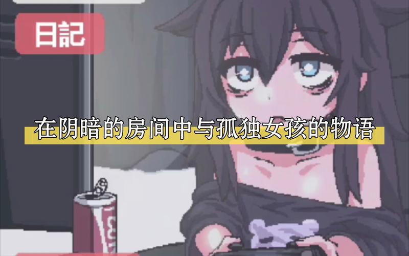 在阴暗的房间中与孤独女孩的物语50游戏截图