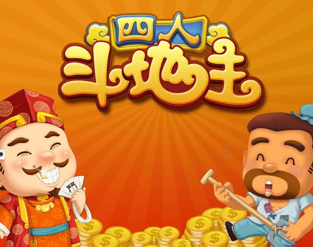 四人斗地主(免费版)缩略图
