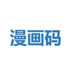 漫画码缩略图