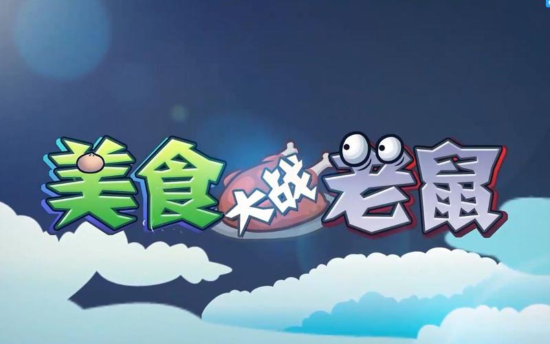 美食大战老鼠修改游戏截图