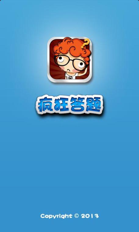 疯狂答题安卓版彩色版游戏截图