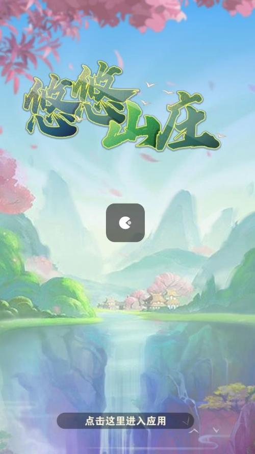悠悠山庄红包版无需付费版缩略图