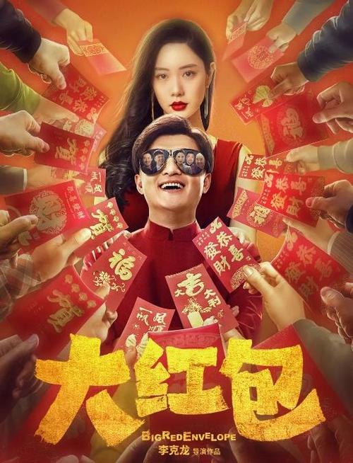 电影《大红包》无删减福利版缩略图