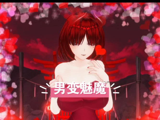男孩被魅魔同化成魅魔红包正版游戏截图