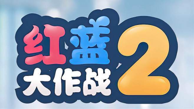 红蓝大作战2普通缩略图